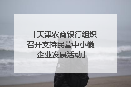 天津农商银行组织召开支持民营中小微企业发展活动