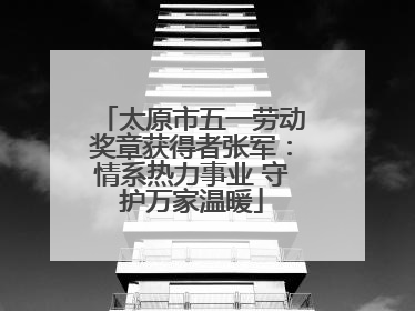 太原市五一劳动奖章获得者张军：情系热力事业 守护万家温暖