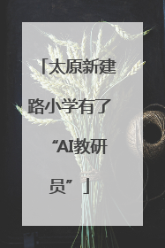 太原新建路小学有了“AI教研员”