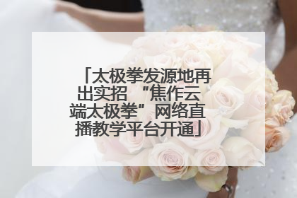 太极拳发源地再出实招 “焦作云端太极拳”网络直播教学平台开通