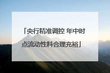 央行精准调控 年中时点流动性料合理充裕