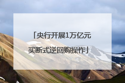 央行开展1万亿元买断式逆回购操作