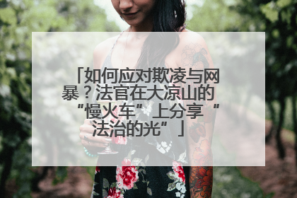 如何应对欺凌与网暴？法官在大凉山的“慢火车”上分享“法治的光”