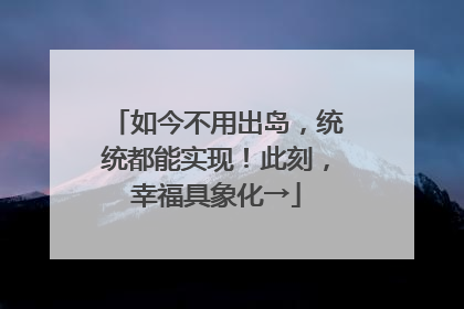 如今不用出岛，统统都能实现！此刻，幸福具象化→