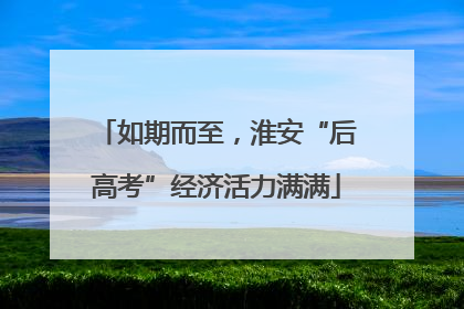 如期而至，淮安“后高考”经济活力满满