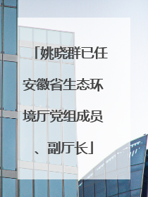 姚晓群已任安徽省生态环境厅党组成员、副厅长