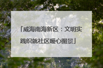 威海南海新区：文明实践织就社区暖心图景