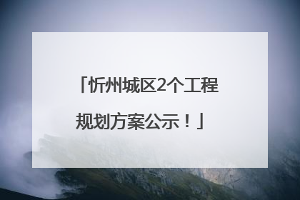 忻州城区2个工程规划方案公示！