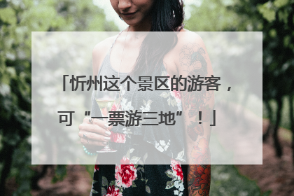 忻州这个景区的游客，可“一票游三地”！