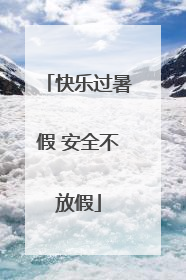 快乐过暑假 安全不放假