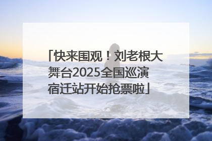 快来围观！刘老根大舞台2025全国巡演宿迁站开始抢票啦