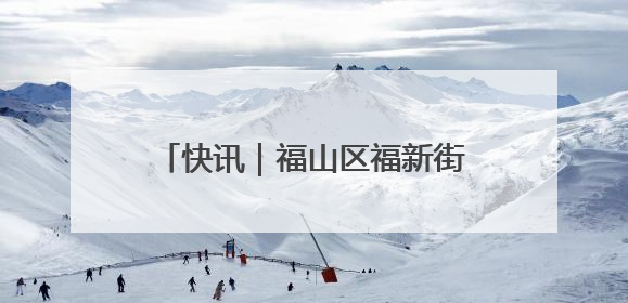 快讯｜福山区福新街道小河子村棚改项目回迁分配工作顺利完成