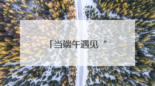 当端午遇见“六一”：这场公益活动让孩子们收下“知识粽”与“成长礼”