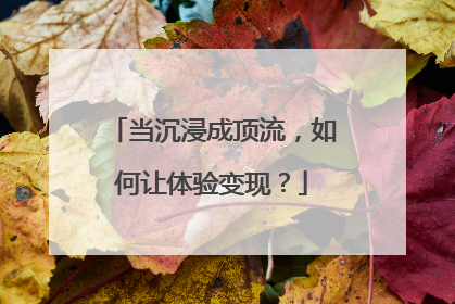 当沉浸成顶流，如何让体验变现？