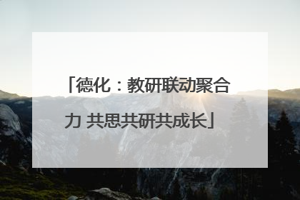 德化：教研联动聚合力 共思共研共成长