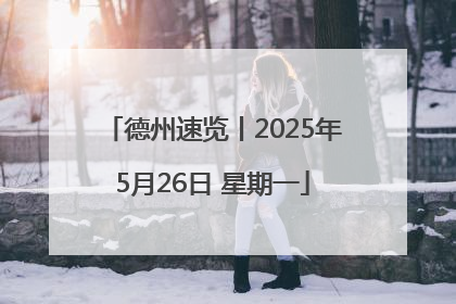 德州速览丨2025年5月26日 星期一