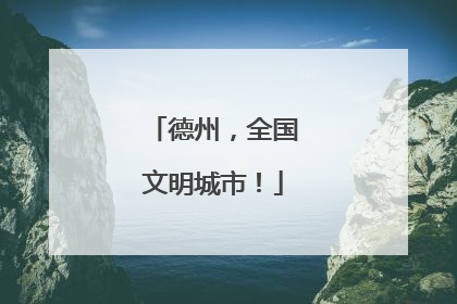 德州，全国文明城市！
