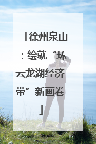 徐州泉山：绘就“环云龙湖经济带”新画卷