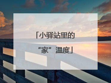 小驿站里的“家”温度