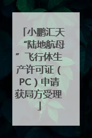 小鹏汇天“陆地航母”飞行体生产许可证（PC）申请获局方受理