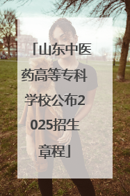 山东中医药高等专科学校公布2025招生章程