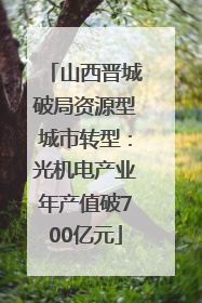 山西晋城破局资源型城市转型：光机电产业年产值破700亿元