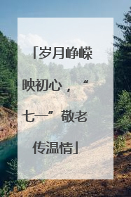 岁月峥嵘映初心，“七一”敬老传温情