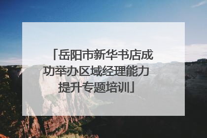 岳阳市新华书店成功举办区域经理能力提升专题培训