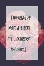 嵊泗海洋剪纸走出国门，闪耀塞纳河畔