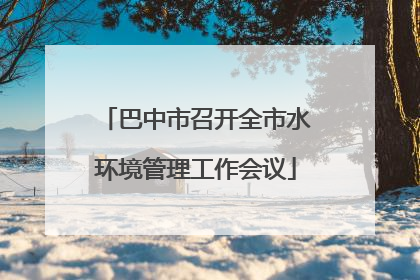 巴中市召开全市水环境管理工作会议