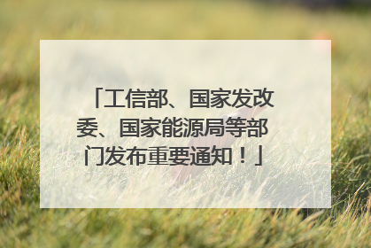 工信部、国家发改委、国家能源局等部门发布重要通知！