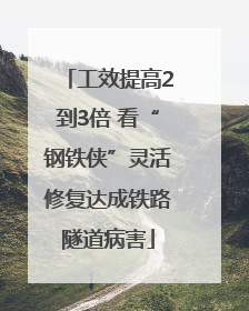 工效提高2到3倍 看“钢铁侠”灵活修复达成铁路隧道病害