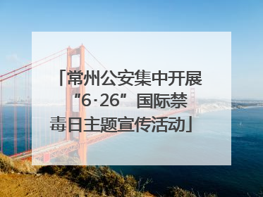 常州公安集中开展“6･26”国际禁毒日主题宣传活动
