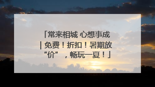 常来相城 心想事成｜免费！折扣！暑期放“价”，畅玩一夏！