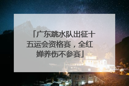 广东跳水队出征十五运会资格赛，全红婵养伤不参赛