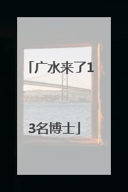 广水来了13名博士