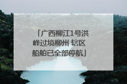 广西柳江1号洪峰过境柳州 辖区船舶已全部停航
