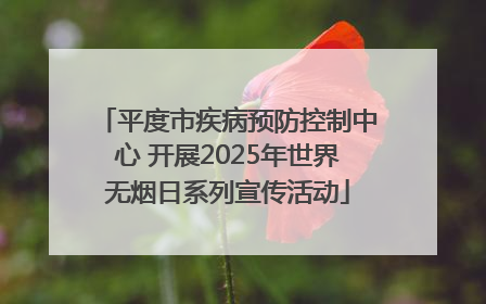 平度市疾病预防控制中心 开展2025年世界无烟日系列宣传活动