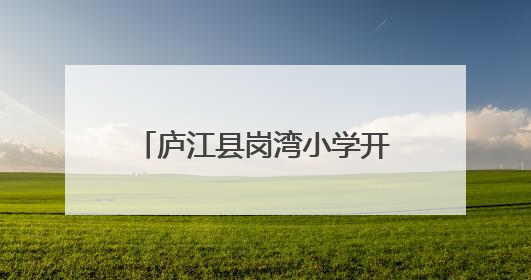 庐江县岗湾小学开展男生青春期心理健康教育专题讲座