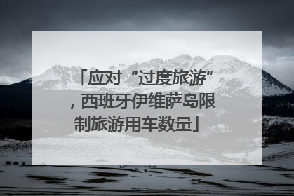 应对“过度旅游”，西班牙伊维萨岛限制旅游用车数量