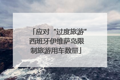 应对“过度旅游” 西班牙伊维萨岛限制旅游用车数量