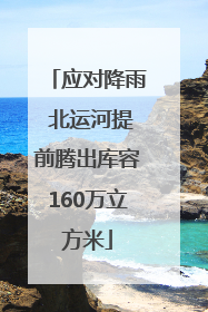 应对降雨 北运河提前腾出库容160万立方米
