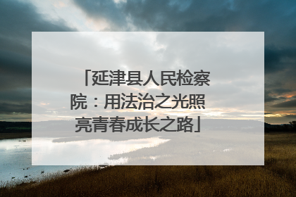 延津县人民检察院：用法治之光照亮青春成长之路