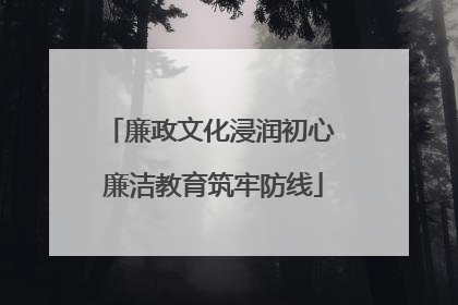 廉政文化浸润初心 廉洁教育筑牢防线