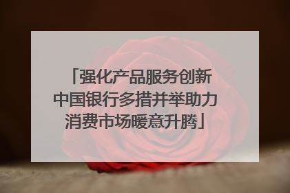 强化产品服务创新 中国银行多措并举助力消费市场暖意升腾