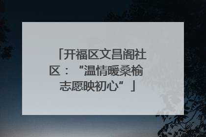开福区文昌阁社区：“温情暖桑榆 志愿映初心”