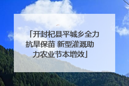 开封杞县平城乡全力抗旱保苗 新型灌溉助力农业节本增效