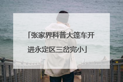 张家界科普大篷车开进永定区三岔完小