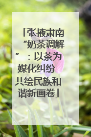 张掖肃南“奶茶调解”：以茶为媒化纠纷 共绘民族和谐新画卷