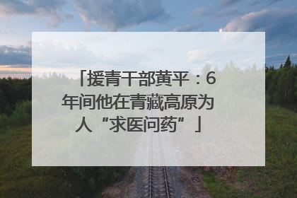 援青干部黄平：6年间他在青藏高原为人“求医问药”